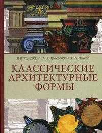 Классические архитектурные формы. Гриф МО Республики Беларусь, Трацевский В.В., 2008