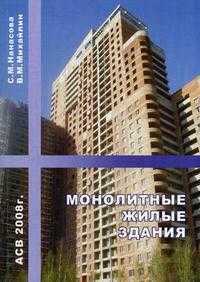 Монолитные жилые здания, Нанасова С.М., 2008