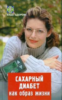 Сахарный диабет как образ жизни, Романовский Василий, 2008