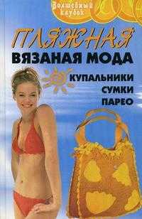 Пляжная вязаная мода, Семенова Л.Н., 2008