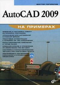 AutoCAD 2009 на примерах, Погорелов В.И., 2008