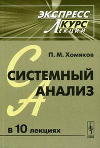 Системный анализ: экспресс-курс лекций, Хомяков П.М., 2008