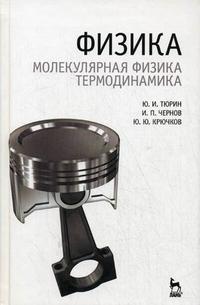 Физика. Молекулярная физика. Термодинамика. Гриф МО РФ, Чернов И.П., 2008