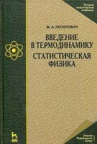 Введение в термодинамику. Статистическая физика, Леонтович М.А., 2008