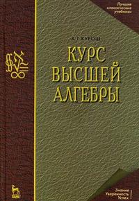 Курс высшей алгебры. Гриф МО РФ, Курош А.Г., 2008