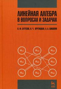 Линейная алгебра в вопросах и задачах. Гриф МО РФ, Бутузов В.Ф., 2008