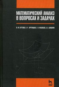 Математический анализ в вопросах и задачах. Гриф МО РФ, Бутузов В.Ф., 2008