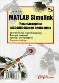 MATLAB Simulink. Компьютерное моделирование экономики, Цисарь Игорь, 2008