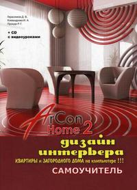 Дизайн интерьера квартиры и загородного дома на компьютере в ArCon Home 2: самоучитель (+ CD-ROM), Клеандрова И.А., 2008
