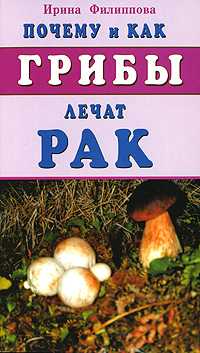 Почему и как грибы лечат рак, Филиппова И., 2011