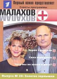 Малахов+. Выпуск 20. Золотое зернышко, Малахов Геннадий Петрович, 2008