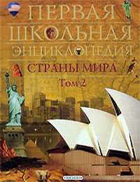 Страны мира. Том 2: Австралия, Африка, Америка, , 2008