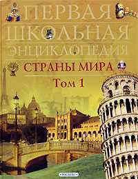Страны мира. Том 1: Европа, Азия, , 2008