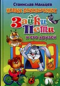 Новые приключения Зайки Пети и его друзей, Мальцев С., 2008