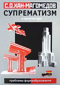 Супрематизм и архитектура. Проблемы формообразования, Хан-Магомедов С., 2008