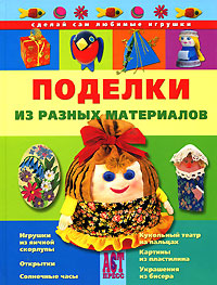 Поделки из разных материалов, , 2008
