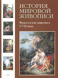 История мировой живописи. Том 15. Французская живопись XVIII века, Майорова Н., 2008