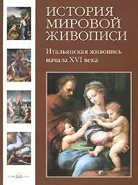 История мировой живописи. Том 4. Итальянская живопись начала XVI века, Пономарёва Т., 2008