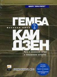 CD-ROM (MP3). Гемба кайдзен: путь к снижению затрат и повышению качества (+ DVD; количество CD дисков: 2), , 0000