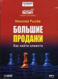 CD-ROM (MP3). Большие продажи. Как найти клиента, , 0000