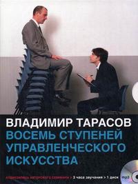 CD-ROM (MP3). Восемь ступеней управленческого искусства: аудиозапись авторского семинара, , 0000