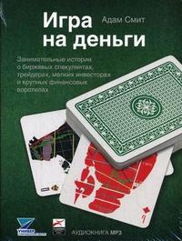 CD-ROM (MP3). Игра на деньги: занимательные истории о биржевых спекулянтах, трейдерах, мелких инвесторах и крупных финансовых воротилах, , 0000