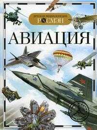 Авиация. Детская энциклопедия, , 2008