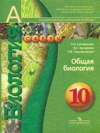 Общая биология. 10 класс. Учебник. Профильный уровень, Сухорукова Л.Н., 2008
