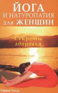 Секреты здоровья. Йога и натуропатия для женщин, Ханда П., 2008