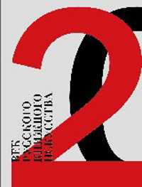 Век русского книжного искусства, , 2005