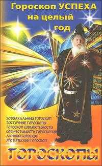 Гороскоп успеха на целый год, Барановский В., 2008