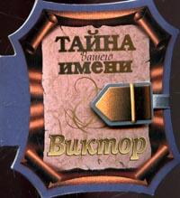 Тайна вашего имени: Виктор, , 2006