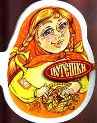 Потешки, , 2007