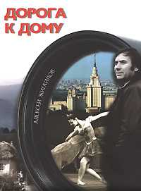 Дорога к дому (+ DVD), Жигайлов А., 2008