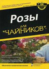 Розы для "чайников", Уолхайм Л., 2008