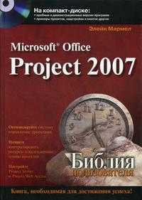 Microsoft Office Project 2007. Библия пользователя (+ CD-ROM), Мармел Э., 2008