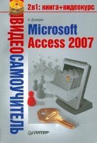 Видеосамоучитель. Microsoft Access 2007 (+ CD-ROM), Днепров Александр, 2008