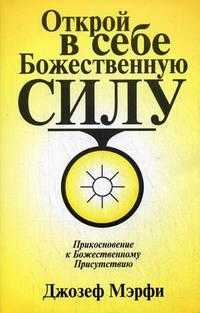 Открой в себе Божественную силу, Мэрфи Дж., 2010