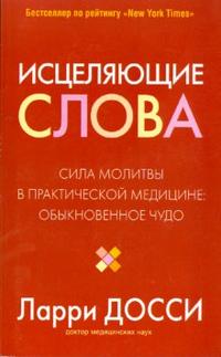 Исцеляющие слова, Досси Ларри, 2008