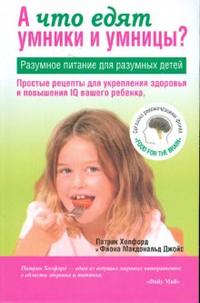 А что едят умники и умницы?, Холфорд Патрик, 2008