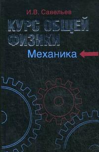 Курс общей физики. В 5-ти книгах. Книга 1. Механика, Савельев И.В., 2008