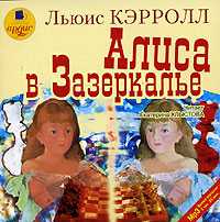 CD-ROM (MP3). Алиса в Зазеркалье, , 0000