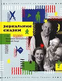 Зеркальные сказки (+ CD-ROM), Тараян Нина, 2004