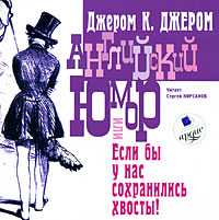 CD-ROM (MP3). Английский юмор, или Если бы у нас сохранились хвосты!, , 0000