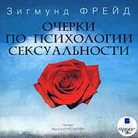 CD-ROM (MP3). Очерки по психологии сексуальности, , 0000