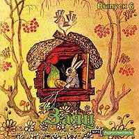 CD-ROM (MP3). Сказки. Выпуск 6. Заяц, , 0000