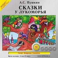 CD-ROM (MP3). Сказки. У Лукоморья, , 0000