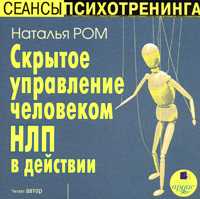 CD-ROM (MP3). Скрытое управление человеком. НЛП в действии, , 0000