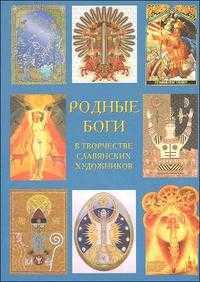 Родные боги в творчестве славянских художников, , 2008