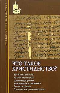 Что такое христианство?, игумен Иннокентий (Павлов), 2008